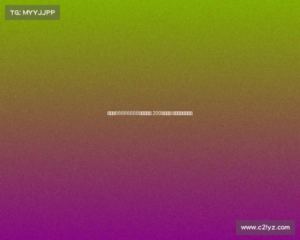 以尾号66666666手机号起拍 200万元起步 竞拍引发市场热议 以尾号66666666手机号起拍 200万元起步 竞拍引发市场热议