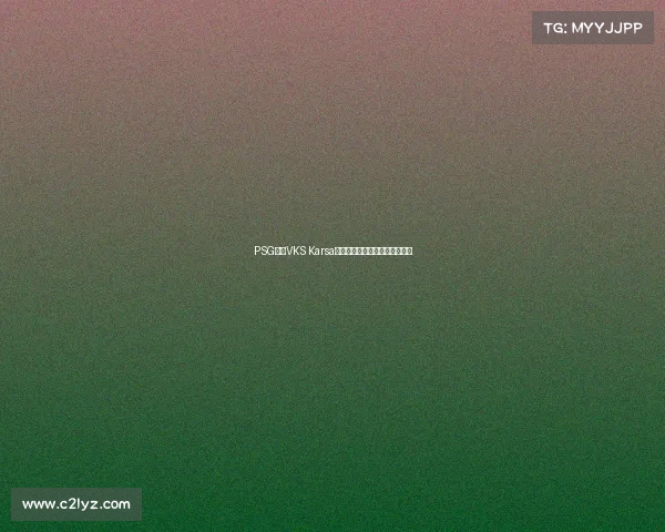 PSG不敌VKS Karsa赛后两度苦笑鞠躬展现心态成熟