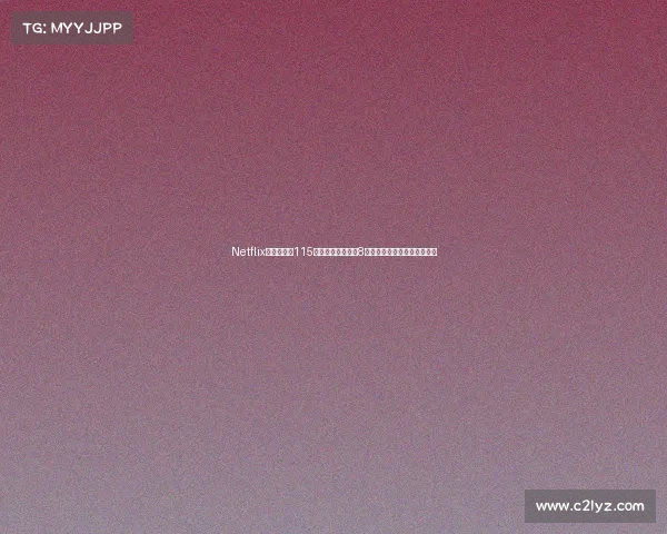 Netflix三季度营收115亿美元净利同比增8彰显流媒体业务强劲增长势头