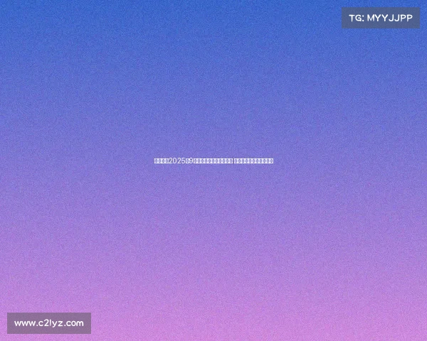 新浪游戏2025年9月微博红人价值榜单出炉 网红价值排行榜全面揭晓